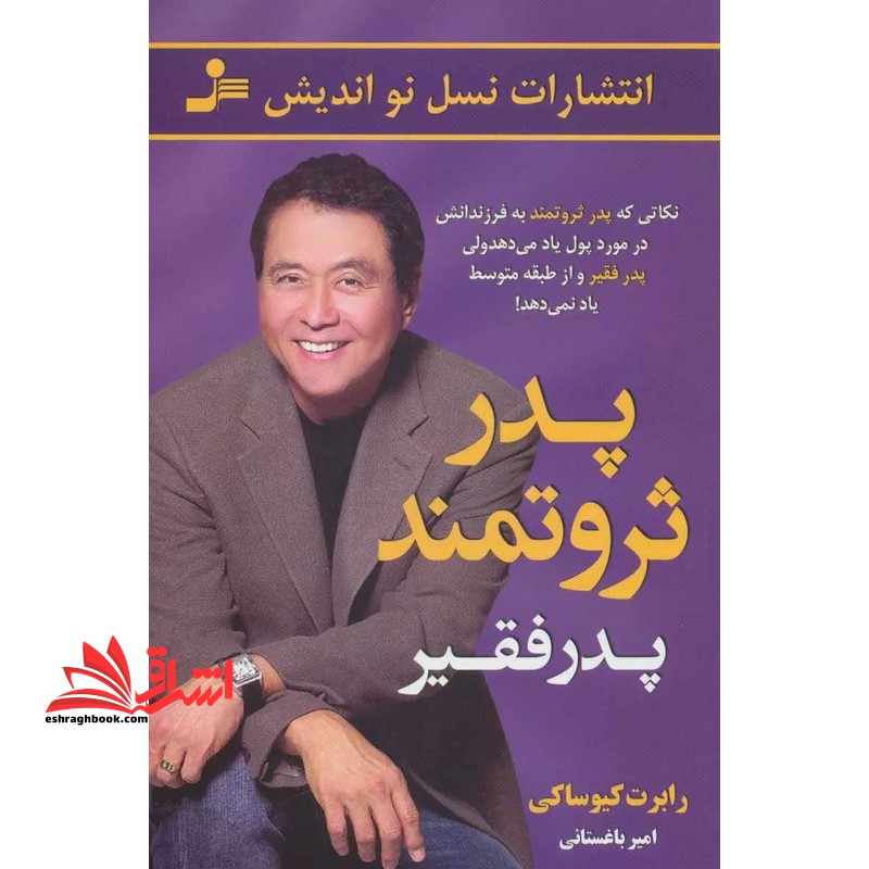 پدر ثروتمند،پدر فقیر: نکاتی که پدر ثروتمند به فرزندانش در مورد پول یاد می دهد،ولی پدر فقیر و از طبقه ی متوسط یاد نمی دهد - فروشگاه کتاب اشراق
