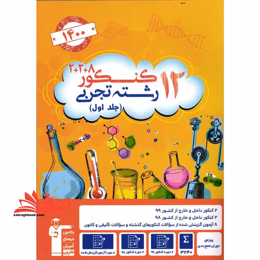 12 کنکور رشته تجربی جلد اول 1400 - فروشگاه کتاب اشراق