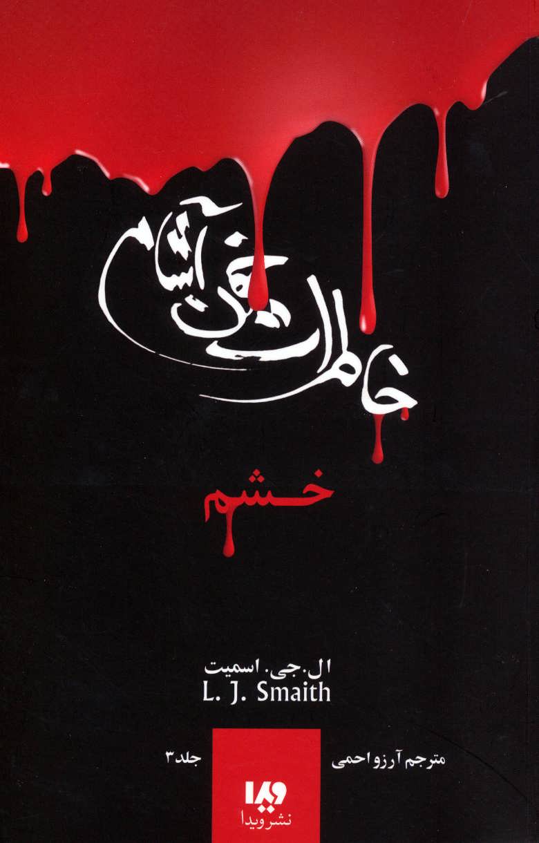 خاطرات خون آشام 3 (خشم) - کتابفروشی کوچه کتاب