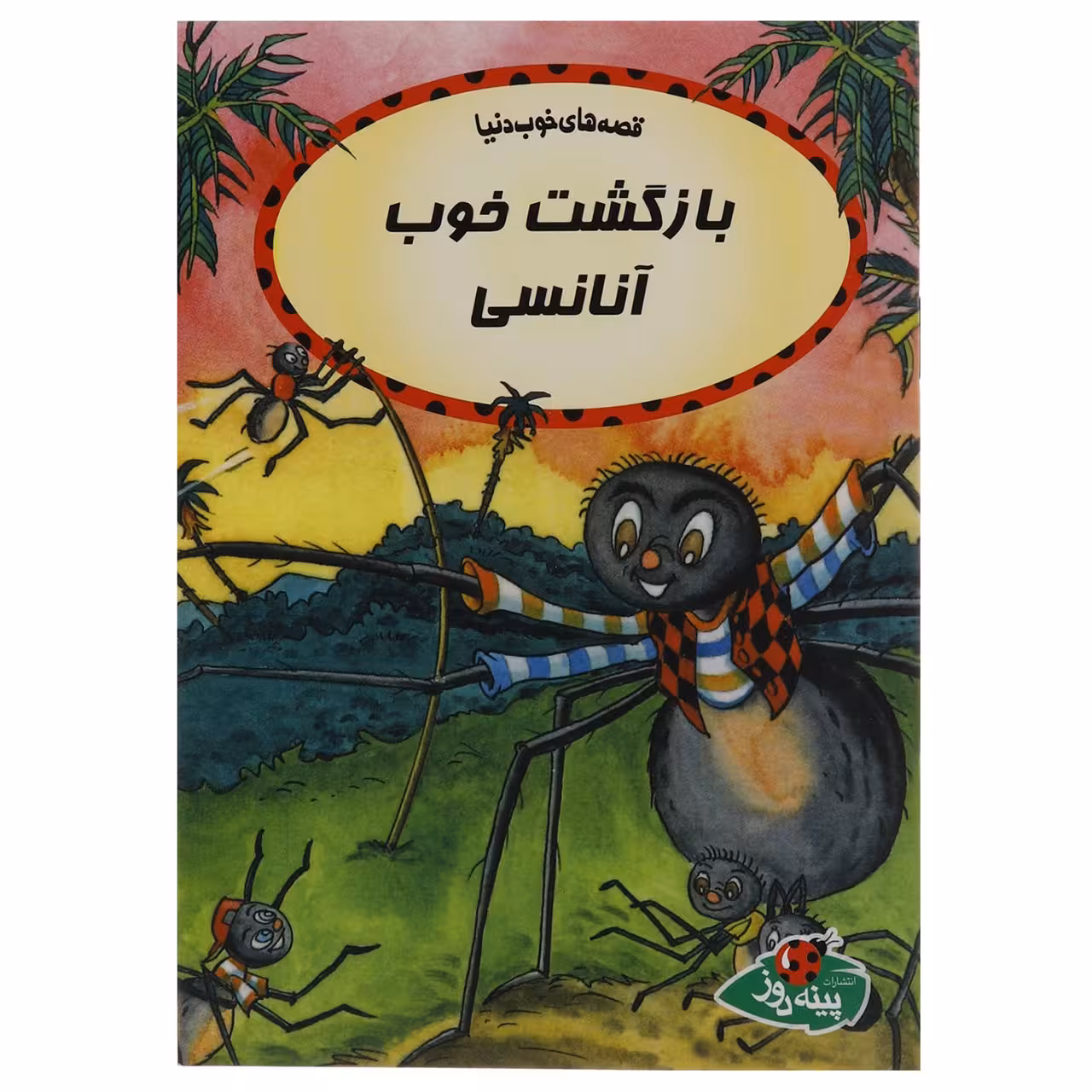 کتاب بازگشت خوب آنانسی اثر جورج ابرین