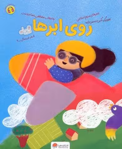 روی ابرها (قند و عسل)،(گلاسه)