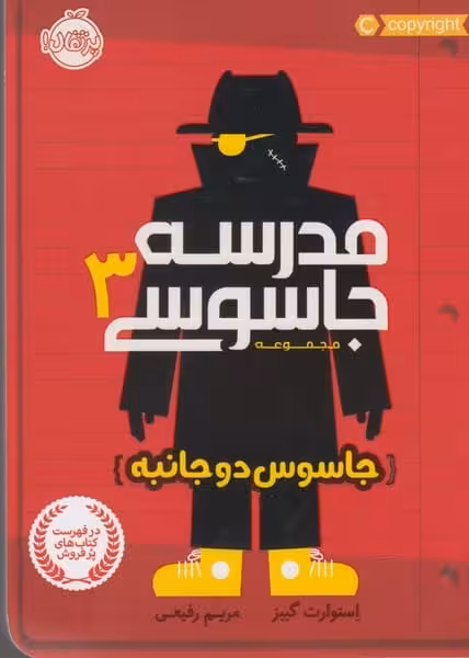 مدرسه جاسوسی 3 (جاسوس دو جانبه) - کتاب‌فروشی کوچه کتاب