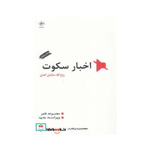 کتاب اخبار سکوت