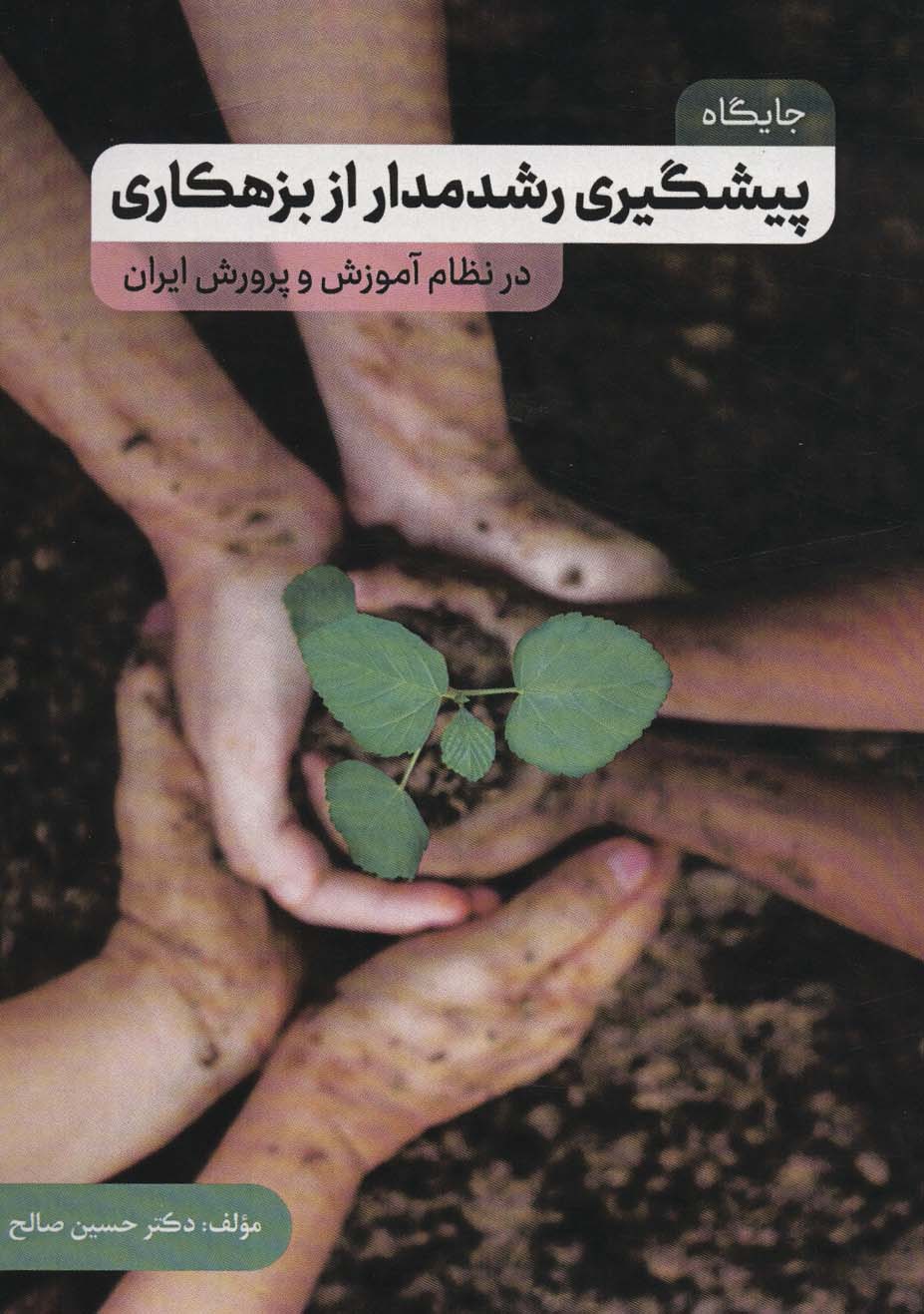 جایگاه پیشگیری رشدمدار از بزهکاری در نظام آموزش و پرورش ایران - ناشربوک | خرید آنلاین کتاب
