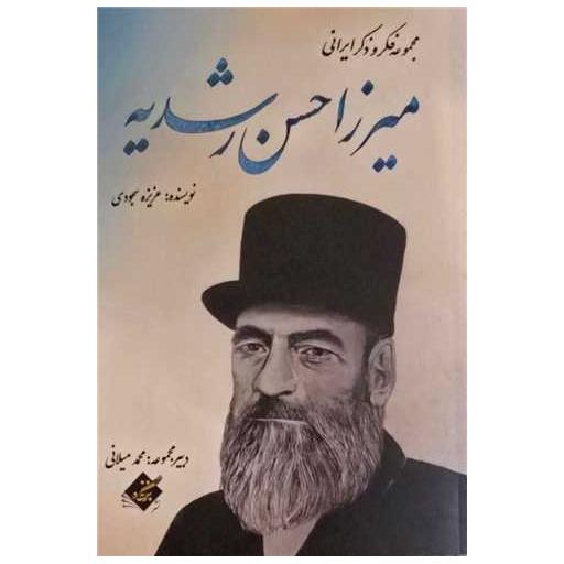 کتاب میرزا حسن رشدیه اثر عزیزه سجودی