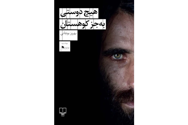 هیچ دوستی به جز کوهستان - کتابخانه مجازی واتیکان