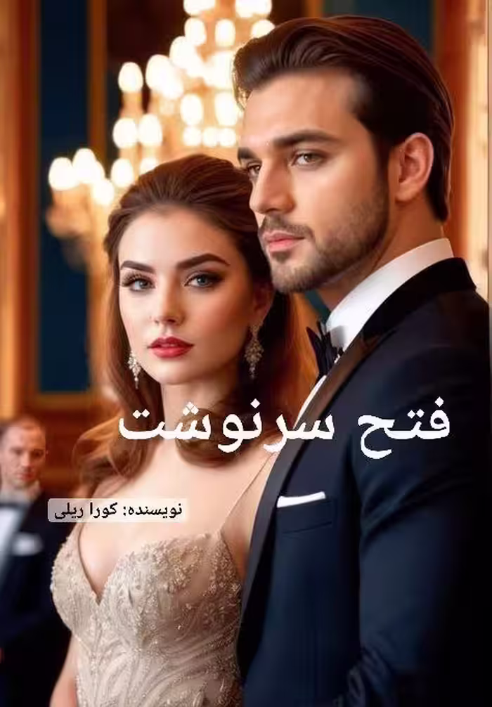 PDF نسخه کامل رمان فتح سرنوشت از کورا ریلی در ژانر عاشقانه -اروتیک ومافیایی در 1528صفحه با کیفیت