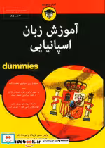 قیمت و خرید کتاب آموزشی زبان اسپانیایی | ایده بوک