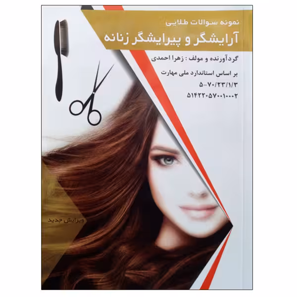 کتاب نمونه سوالات طلایی آرایشگر و پیرایشگر زنانه اثر زهرا احمدی انتشارات طلوع فن