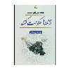 کتاب همه می خواستند فرشته ها حکومت کنند اثر محمد جواد ظریف انتشارات کویر 