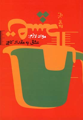 مواد لازم عشق به مقدار کافی(نیستان) @