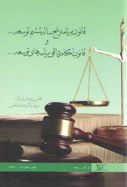 خرید کتاب قانون برنامه پنجساله ششم توسعه و قانون احکام دائمی برنامههای توسعه — کتابسرای طه