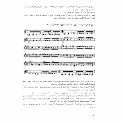 کتاب تمرینات جامع آماده ساختن دستان گیتاریست کلاسیک اثر حامد فتحی انتشارات پنج خط