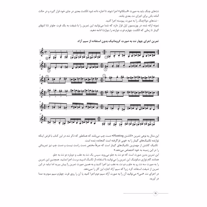 کتاب تمرینات جامع آماده ساختن دستان گیتاریست کلاسیک اثر حامد فتحی انتشارات پنج خط