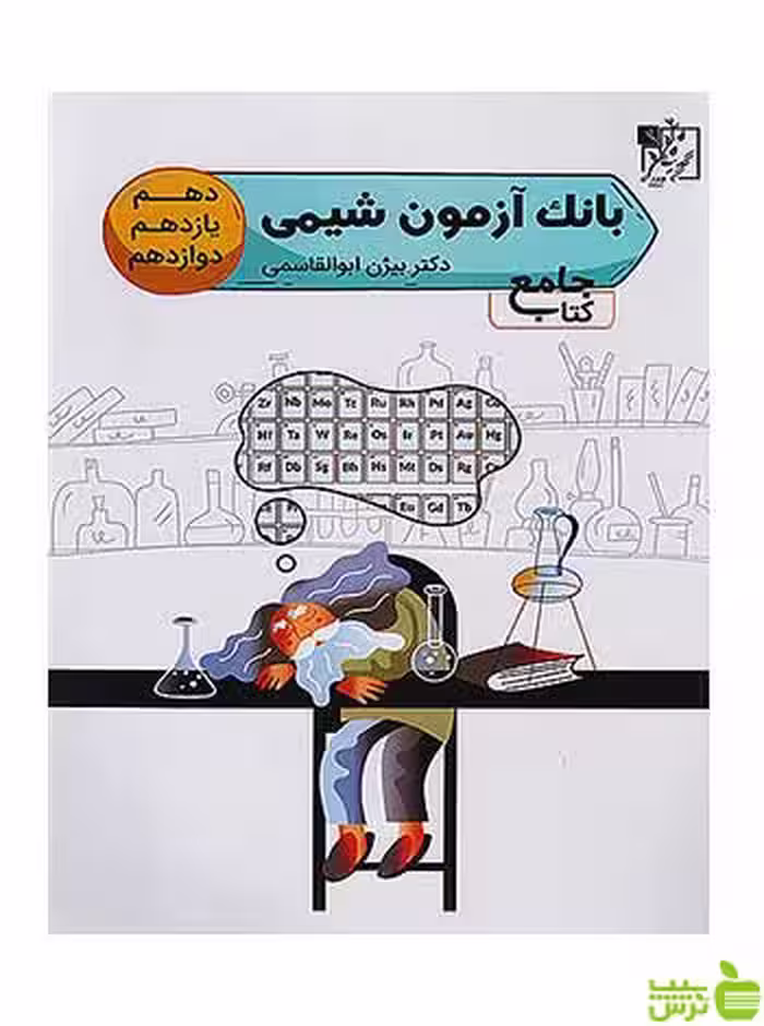 بانک آزمون شیمی جامع کنکور تخته سیاه - سیب ترش - SibTorsh تخفیف ویژه