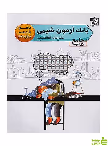 بانک آزمون شیمی جامع کنکور تخته سیاه - سیب ترش - SibTorsh تخفیف ویژه