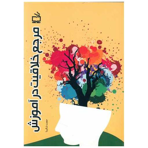 کتاب مرجع خلاقیت در آموزش اثر حجت شکیبا