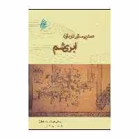 کتاب 	صد پرسش درباره‌ ابریشم اثر ژو دنینگ و دیگران نشر چکه