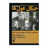 کتاب جنگ غول ها اثر توماس مان انتشارات هرمس 