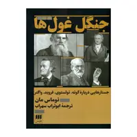 کتاب جنگ غول ها اثر توماس مان انتشارات هرمس 