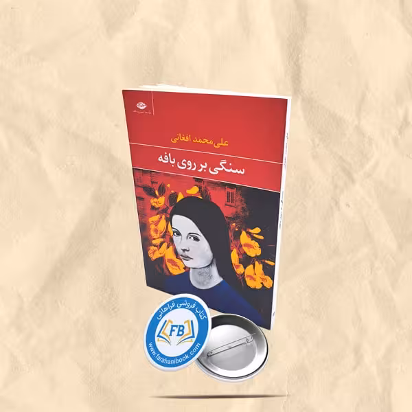 سنگی بر روی بافه
