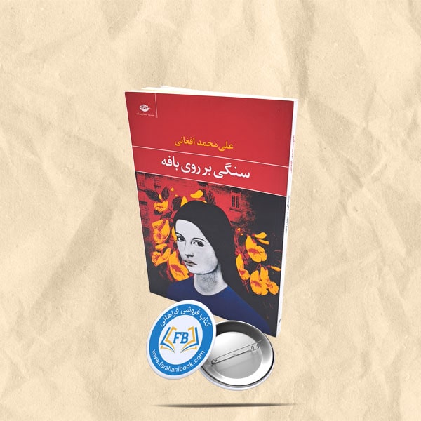 سنگی بر روی بافه