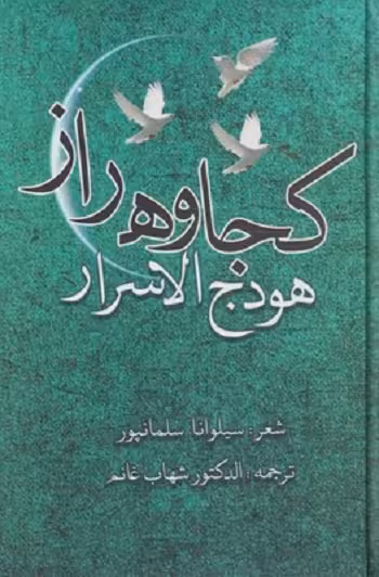 كجاوه راز هودج‌ الاسرار