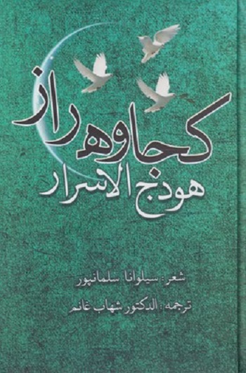 كجاوه راز هودج الاسرار