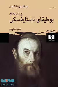 پرسش های بوطیقای داستایفسکی نشر نیلوفر