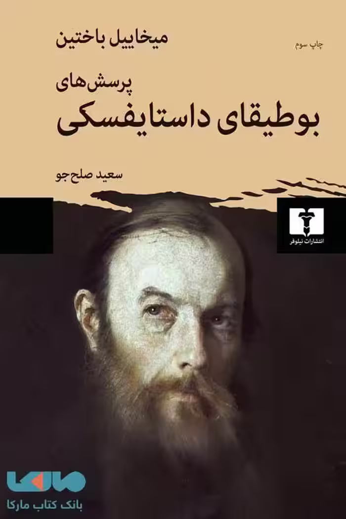 پرسش های بوطیقای داستایفسکی نشر نیلوفر