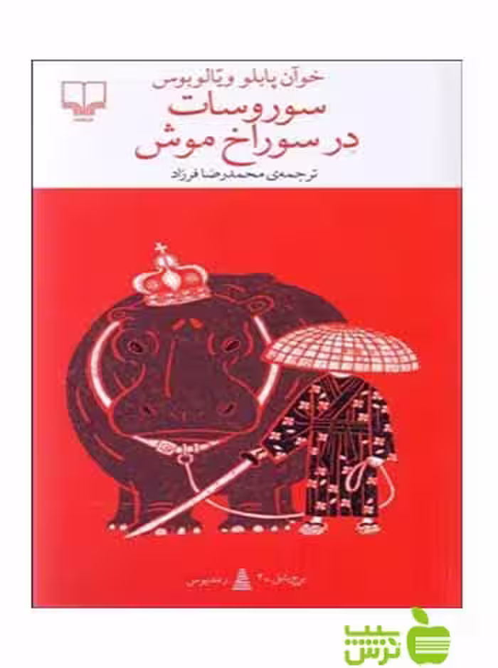 سوروسات در سوراخ موش ویلالوبوس چشمه - سیب ترش - SibTorsh خوان پابلو ویلالوبوس