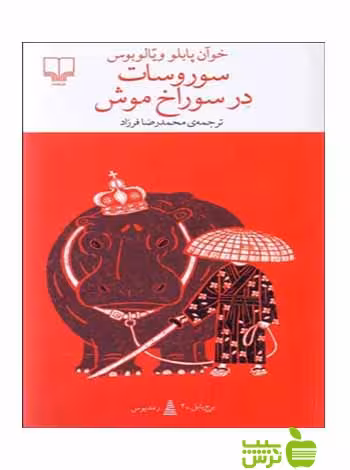 سوروسات در سوراخ موش ویلالوبوس چشمه - سیب ترش - SibTorsh خوان پابلو ویلالوبوس
