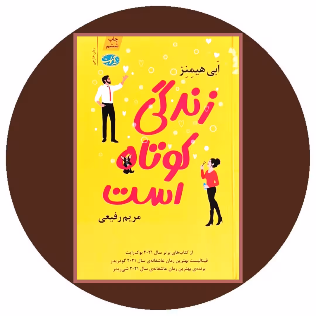 کتاب زندگی کوتاه است (آموت) - خرید با تخفیف چهل درصد ازکتاب دایره قهوه ای