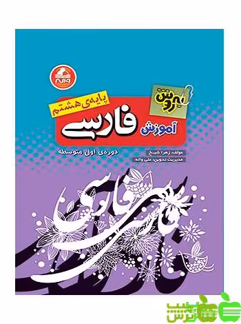 فارسی هشتم بهروش واله - سیب ترش - SibTorsh مولف : زهرا شیخ