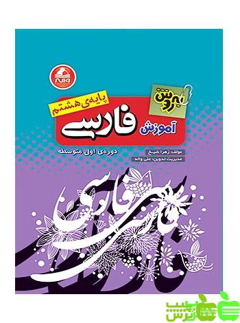 فارسی هشتم بهروش واله - سیب ترش - SibTorsh مولف : زهرا شیخ