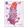 کتاب رنگ شگفت انگیز روح اثر امیلی اکس. آر. پان انتشارات پرتقال