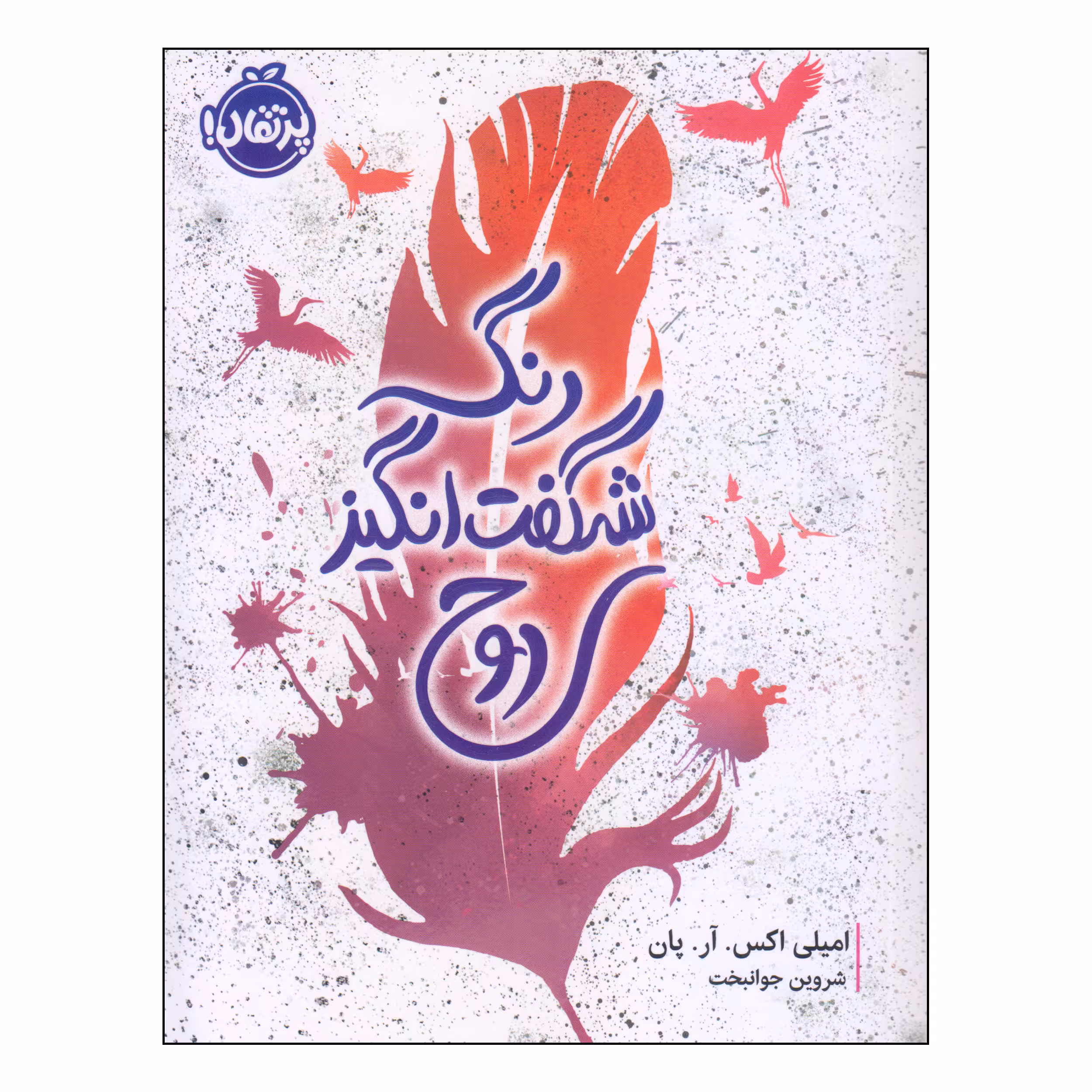 کتاب رنگ شگفت انگیز روح اثر امیلی اکس. آر. پان انتشارات پرتقال