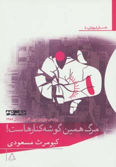 مرگ همین گوشه کنارهاست!