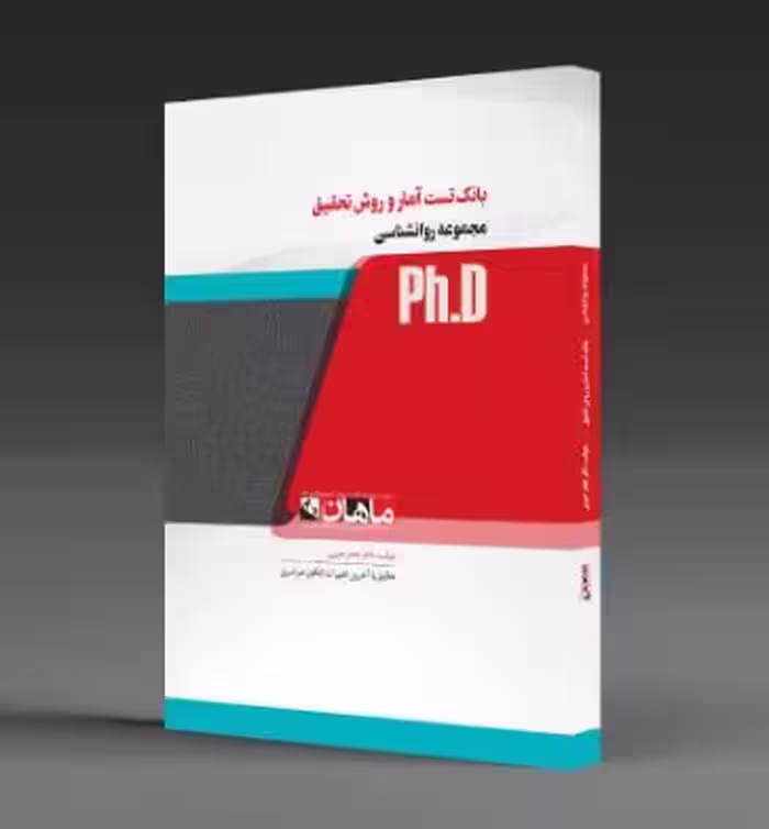 PDF کتاب بانک تست آمار و روش تحقیق دکتر جعفر حبیبی مجموعه روانشناسی
