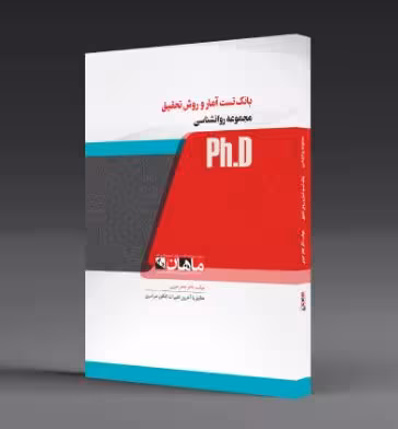 PDF کتاب بانک تست آمار و روش تحقیق دکتر جعفر حبیبی مجموعه روانشناسی