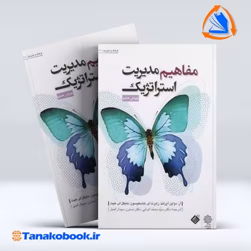 کتاب مفاهیم مدیریت استراتژیک ار دواین ایرلند اعرابی سیمار اصل