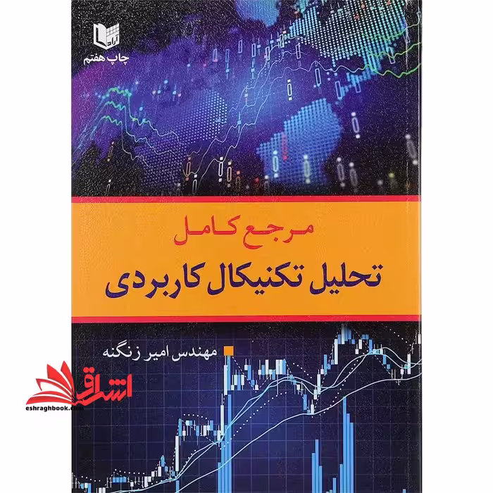 مرجع کامل تحلیل تکنیکال کاربردی : با محوریت بورس اوراق بهادار تهران - فروشگاه کتاب اشراق
