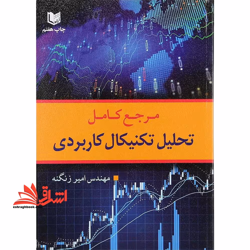 مرجع کامل تحلیل تکنیکال کاربردی : با محوریت بورس اوراق بهادار تهران - فروشگاه کتاب اشراق