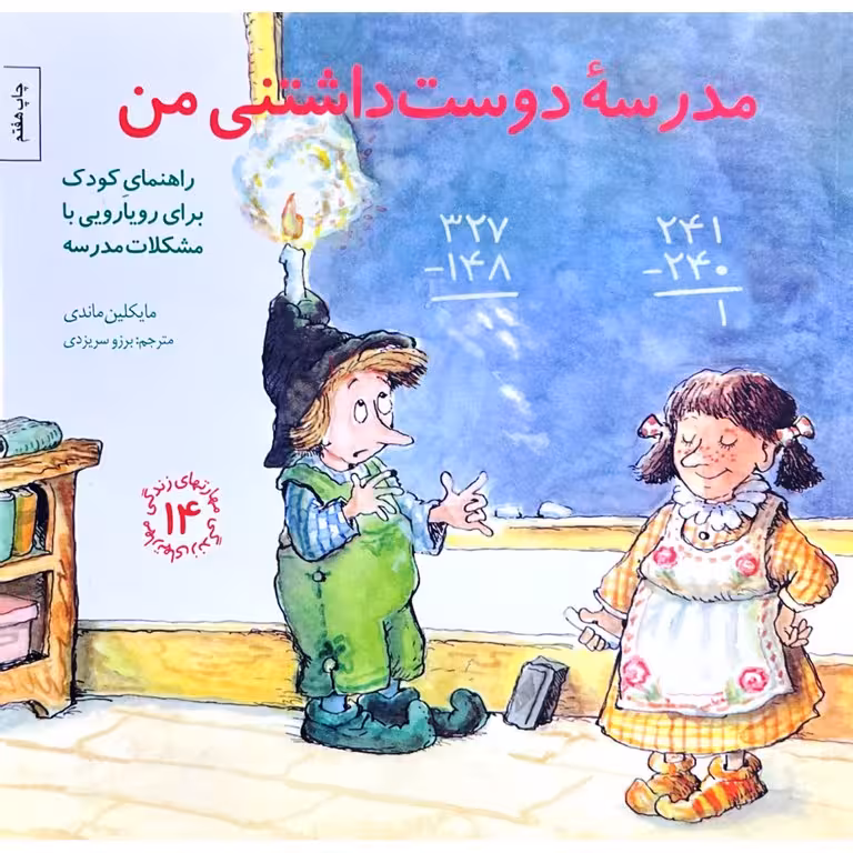 مهارتهای زندگی 14: مدرسه دوست داشتنی من