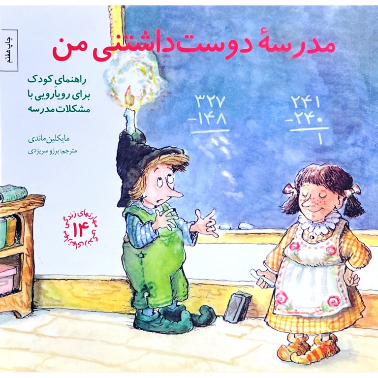 مهارتهای زندگی 14: مدرسه دوست داشتنی من