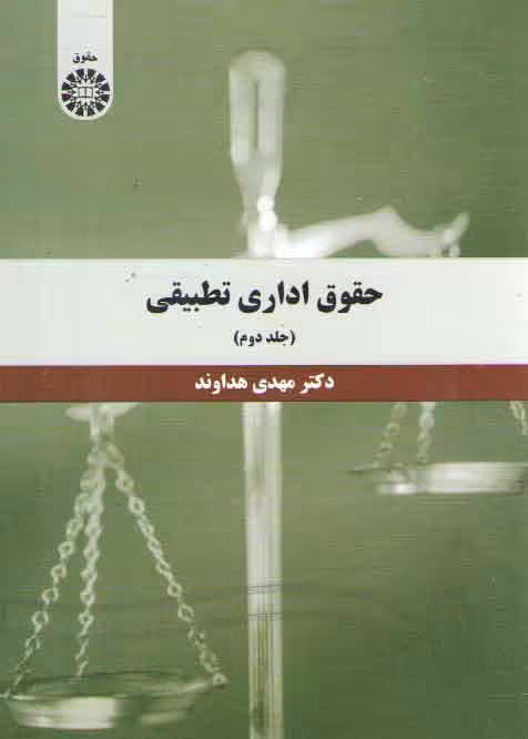 خرید کتاب حقوق اداری تطبیقی (جلد 2)؛ (کد 1394) — کتابسرای طه