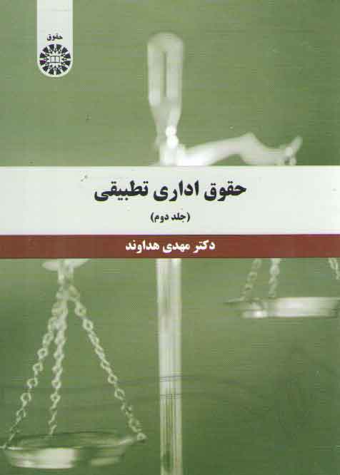 خرید کتاب حقوق اداری تطبیقی (جلد 2)؛ (کد 1394) — کتابسرای طه