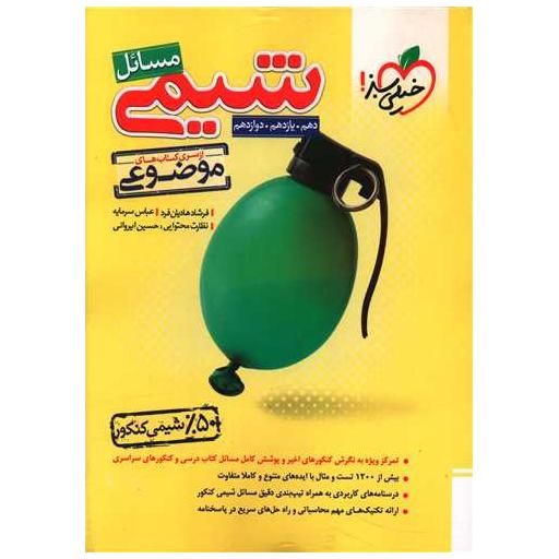 کتاب مسائل شیمی کنکور دهم و یازدهم و دوازدهم موضوعی (4126) اثر عباس سرمایه ، فرشاد هادیان فرد