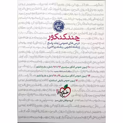 کتاب چند کنکور عمومی جلد پاسخ ویژه کنکور 1400 اثر جمعی از نویسندگان انتشارات خیلی سبز
