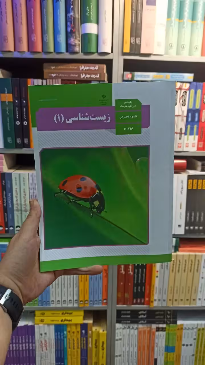 کتاب درسی زیست شناسی دهم تجربی - بانک کتاب ماندگار-قیمت-خرید-کتاب-کمک-درسی-کنکور-دانشگاهی